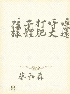 孩子打呼噜是腺样体肥大还是扁桃体肥大