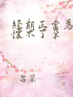 经期正常为什么怀不了孕