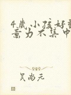 4岁小孩好动注意力不集中怎么办