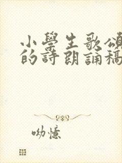 小学生歌颂祖国的诗朗诵稿3篇