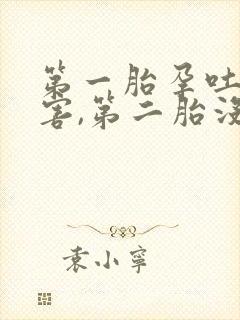 第一胎孕吐很厉害,第二胎没什么反应