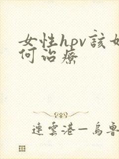 女性hpv该如何治疗