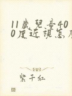 11岁儿童400度近视怎么治疗