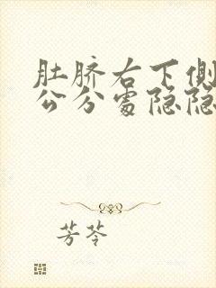 肚脐右下侧10公分处隐隐疼