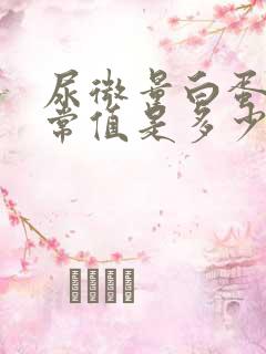 尿微量白蛋白正常值是多少mg/l