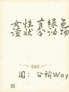 女性有绿色豆腐渣状分泌物是怎么回事