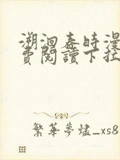 溯洄春时漫画免费阅读下拉式漫画