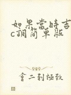 如果当时吉他谱c调简单版
