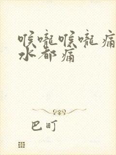 喉咙喉咙痛咽口水都痛