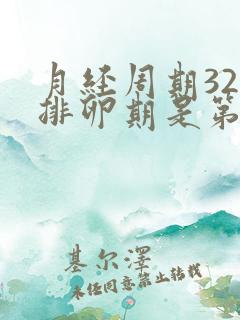 月经周期32天排卵期是第几天