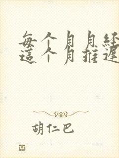 每个月月经正常这个月推迟怎么回事