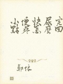 小便快尿完了有点疼怎么回事