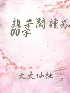 亲子阅读感言100字