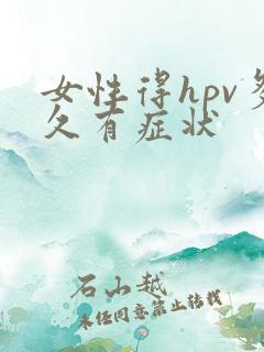 女性得hpv多久有症状