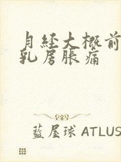 月经大概前几天乳房胀痛