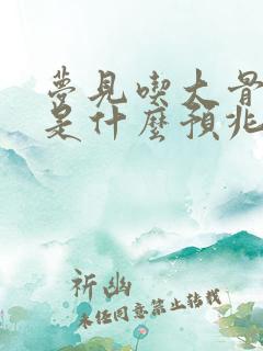 梦见吃大骨头肉是什么预兆