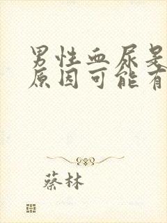 男性血尿是什么原因可能有哪些病