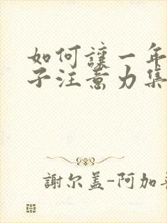 如何让一年级孩子注意力集中