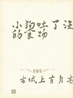 小狗吐了没消化的食物