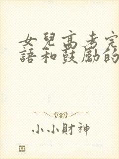 女儿高考完祝福语和鼓励的话