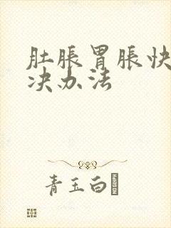 肚胀胃胀快速解决办法