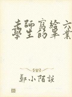 老师写给六年级学生的毕业寄语