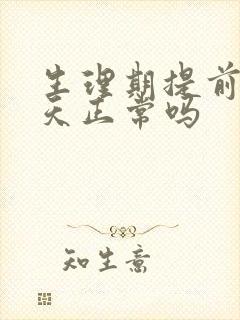 生理期提前三四天正常吗