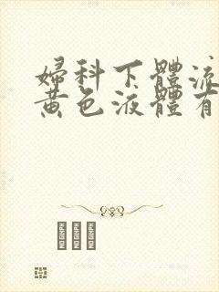 妇科下体流出淡黄色液体有腥臭味怎么回事