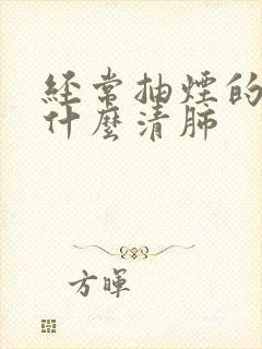 经常抽烟的人喝什么清肺