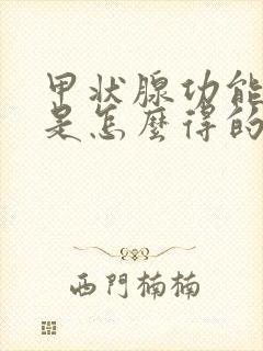 甲状腺功能减退是怎么得的啥原因引起