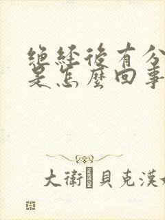 绝经后有分泌物是怎么回事