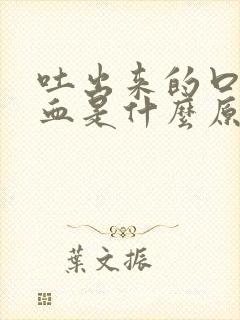 吐出来的口水带血是什么原因