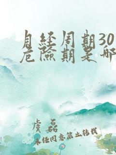 月经周期30天危险期是哪几天