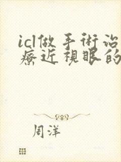 icl做手术治疗近视眼的费用