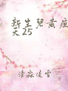 新生儿黄疸第四天25