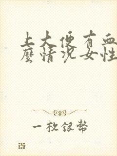 上大便有血是什么情况女性