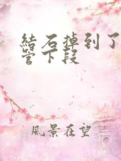 结石掉到了输尿管下段