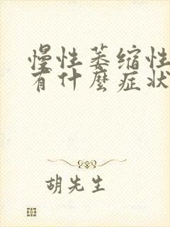 慢性萎缩性胃炎有什么症状