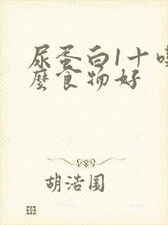 尿蛋白1十吃什么食物好