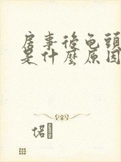 房事后龟头出血是什么原因