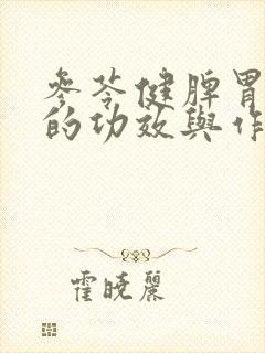 参苓健脾胃颗粒的功效与作用及适应症状