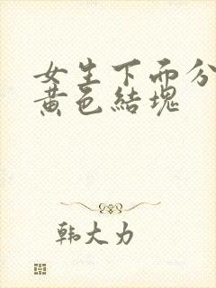 女生下面分泌物黄色结块