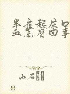 半夜起床口水有血怎么回事