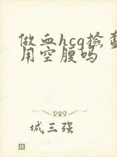 做血hcg检查用空腹吗