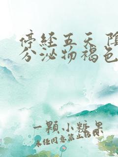 停经五天 阴道分泌物褐色的原因