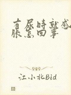 有尿时就感觉头胀怎回事