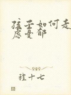 孩子如何走出焦虑忧郁