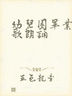 幼儿园毕业的诗歌朗诵