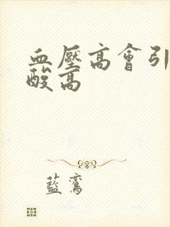 血压高会引起尿酸高