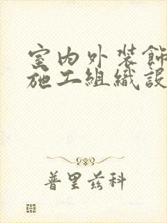 室内外装饰工程施工组织设计